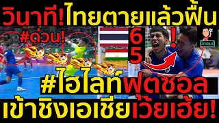 #ด่วน วินาทีทึ่ง!ฟุตซอลไทยตายแล้วฟื้น!#ไฮไลท์ ไทยแซงชนะทาจิฯเข้าชิงเอเชียเว้ยเฮ้ย!