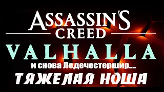 Assassins Creed Вальгалла ТЯЖЕЛАЯ НОША🔥Assassin's Creed Valhalla на русском