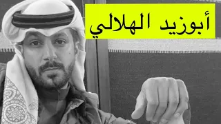 أبوزيد الهلالي وتغريبة بني هلال الجزء الخامس .. خالد البديع