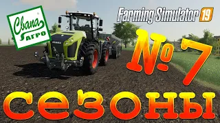 СвапаАГРО [сезоны] №7 - ПОДГОТОВКА К ПОСЕВУ | Прохождение карьеры Farming Simulator 19