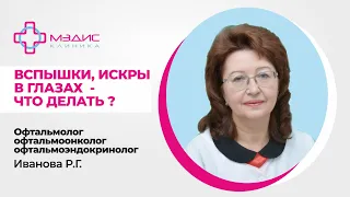 119.29 Вспышки в глазах. Что делать? - Иванова Раиса Гавриловна, офтальмолог, офтальмоонколог