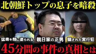 金正男とは一体何者なのか？暗殺され幕を閉じた、その謎に包まれた生涯とは【解説】