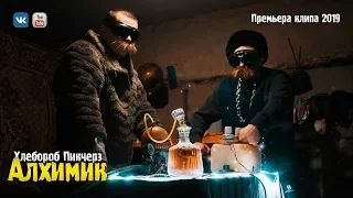 Хлебороб Пикчерз - «АЛХИМИК» (Премьера клипа, 2019)