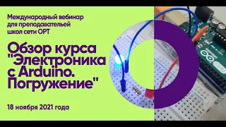 STEM-вебинар "Обзор курса "Электроника с Ардуино. Погружение."