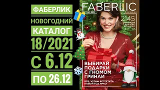 FABERLIC: НОВОГОДНИЙ КАТАЛОГ🎄18/2021☃️ИДЕИ ПОДАРКОВ🎁ГОТОВИМСЯ К НОВОМУ ГОДУ❄️