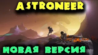 Astroneer новая версия - Исследователи космоса