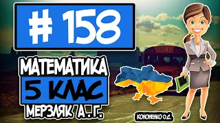 № 158 - Математика 5 клас Мерзляк А.Г. відповіді ГДЗ