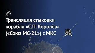 «Бауманский старт»: трансляция стыковки корабля «С.П. Королёв» («Союз МС-21») с МКС