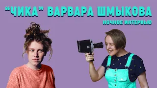 Звезда сериала "ЧИКИ" Варвара Шмыкова о своей сексуальности, женской дружбе и свободе слова