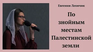 По знойным местам Палестинской земли. Евгения Леончик.