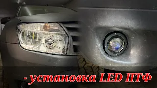 Как улучшить свет Renault Duster? Установка Led ПТФ (ближний/дальний)