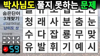 박사님도 풀지 못하는 문제– 숨은단어찾기 / 치매예방