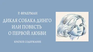 Краткое содержание Дикая собака Динго, или Повесть о первой любви. Фраерман Р. И. Пересказ 6 минут