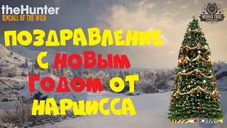 НОВОГОДНЕЕ ПОЗДРАВЛЕНИЕ ОТ НАРЦИССА ● The Hunter Call of the Wild ● СИМУЛЯТОР ОХОТЫ