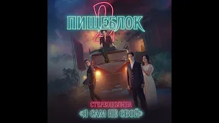 Стереополина - Я сам не свой (OST «Пищеблок 2»)