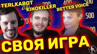 TERLKABOT, KINOKILLER И BETTER VOICE [СВОЯ ИГРА #3]