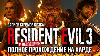 Полное прохождение Resident Evil 3 Remake [PC | Max Settings | Хардкор]