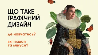 Що таке графічний дизайн? Плюси та мінуси. Куди вступати та навчатися?