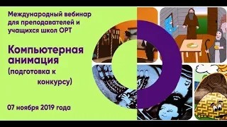 ORT-STEM вебинар "Компьютерная анимация"