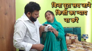 बिना पूरा सच जाने किसी का न्‍याय ना करें  #viral #trendingvideo #trending