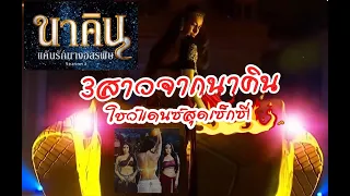 3 สาวนาคินโชว์แดนซ์ Hot hot hot! (นาคิน แค้นรักนางอสรพิษ) naagin season 3 (Surbhi Jyoti ...)