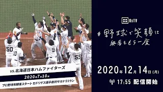 「野球で笑顔に、興奮をもう一度」2020年7月10日 対北海道日本ハムファイターズ戦