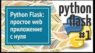 Flask: делаем простое веб приложение на Python (простой сайт)