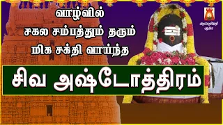 MONDAY SPL | VERY POWERFUL SIVA ASHTOTHRAM | LORD SIVAN SLOGAS MANTHRAS | SIVAN BAKTHIPADAL