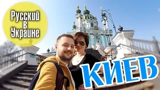 РУССКИЙ В УКРАИНЕ / КИЕВ