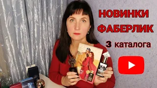 #НОВИНКИ #ФАБЕРЛИК 3 2022 и акция для ВСЕХ! #обзор