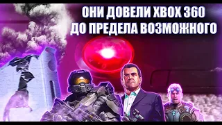 ЭТИ ИГРЫ ВЫЖАЛИ МАКСИМУМ ИЗ XBOX 360