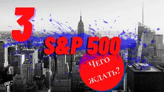 Анализ и прогноз S&P500 / Макроэкономический анализ США / Межрыночные связи