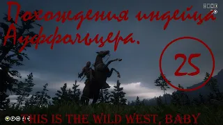 RDR 2 online. Похождения индейца Ауффольцера. Двадцать пятый день шестой луны. Соло РДО.