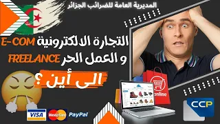 الضرائب على التجارة الإلكترونية في الجزائر ضريبة على حسابات بريد الجزائر ccp ؟ التهرب الضريبي 🇩🇿