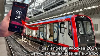 Новый поезд «Москва 2024» на Замоскворецкой линии. Шумнее ли он «Номерного»?