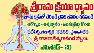 02.శ్రీరామ క్రియా ధ్యానం - జూమ్ క్లాసులో చేరండి దైవిక జీవితం గడపండి // శ్రీ రాజరాజేశ్వరానందస్వామి //