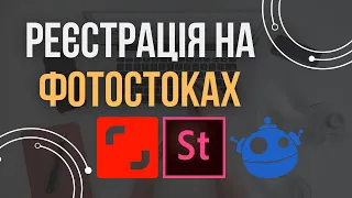 РЕЄСТРАЦІЯ на ФОТОСТОКАХ. Як ПОЧАТИ ЗАРОБЛЯТИ