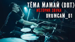 ДДТ - "История Звука" - Drumcam_01