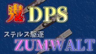 【ゆっくり実況:mk48.io】鬼DPSとステルスの艦、zumwalt