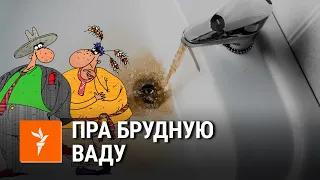 Саўка ды Грышка пра небясьпечную ваду | Савка и Гришка про опасную воду