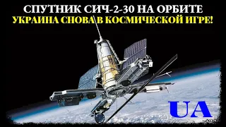 Спутник Сич-2-30 на орбите.  Установлена устойчивая связь с ним.