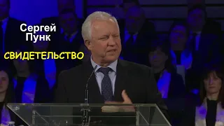 Сергей Пунк - свидетельство с Украины - Вячеслав Бойнецкий