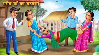 गरीब माँ का बंटवारा | Garib maa ka batwara | Hindi Kahani | Moral Stories | Bedtime Stories | Kahani