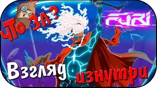 Что за Furi ? - Взгляд Изнутри