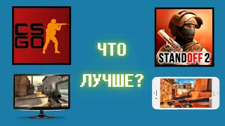 STANDOFF 2 - ЗАМЕНА CS:GO / Сравнение Стандофф 2 и КС:ГО