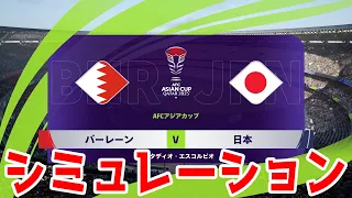 【アジアカップ カタール 2023】日本 vs バーレーン シミュレーション【サッカー】【イーフト2024】【eFootball2024】