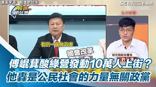 傅崐萁酸綠營發動10萬人上街？　他轟是公民社會的力量無關政黨｜三立新聞網 SETN.com