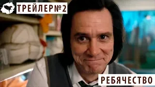 РЕБЯЧЕСТВО (ТРЕЙЛЕР №2) | KIDDING (TRAILER №2) | ПЕРЕВОД