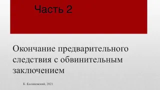 Калиновский К. Окончание предварительного следствия с обвинительным заключением. Часть 2.