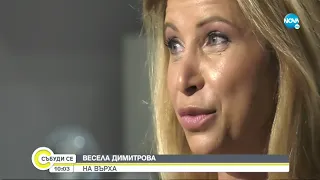 Весела Димитрова за силата и трудностите по пътя до върха - Събуди се...(19.09.2021)